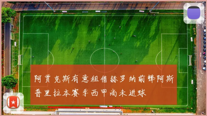 阿贾克斯有意租借赫罗纳前锋阿斯普里拉本赛季西甲尚未进球