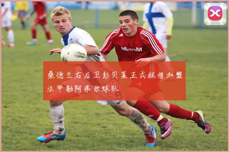 桑德兰右后卫彭贝莱正式租借加盟法甲勒阿弗尔球队