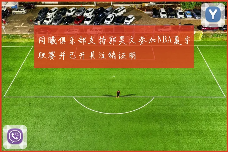 同曦俱乐部支持郭昊文参加NBA夏季联赛并已开具注销证明