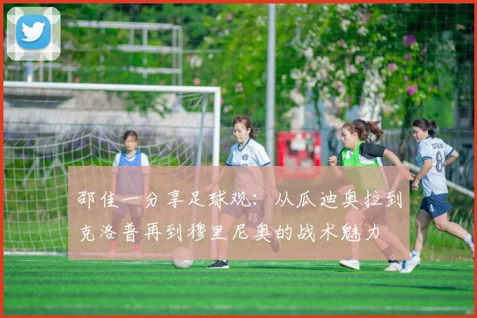 邵佳一分享足球观：从瓜迪奥拉到克洛普再到穆里尼奥的战术魅力