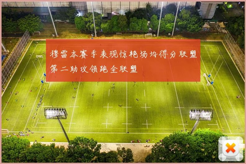 穆雷本赛季表现惊艳场均得分联盟第二助攻领跑全联盟